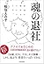 魂の退社―会社を辞めるということ。 (Japanese Edition)