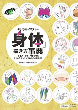 デジタルイラストの 身体 描き方事典 身体パーツの一つひとつをきちんとデッサンするための秘訣39 By 松 A Typecorp