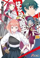 matatabiさま 専用ページ はたらく魔王さま! 16 [Hataraku Maou-sama! 16] by Satoshi Wagahara
