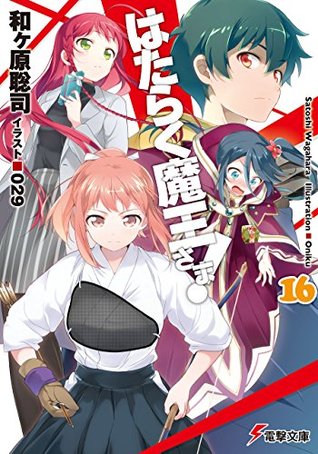 はたらく魔王さま! 16 [Hataraku Maou-sama! 16] (The Devil is a Part-Timer Light Novel, #16)