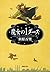 魔女の1ダース―正義と常識に冷や水を浴びせる13章―（新潮文庫） (Japanese Edition)