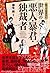 知っておきたい　世界の悪人・暴君・独裁者 (Japanese Edition)