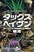 タックスヘイヴン　Tax Haven (幻冬舎文庫) (Japanese Edition)