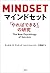 マインドセット：「やればできる！」の研究 (Japanese Edition)