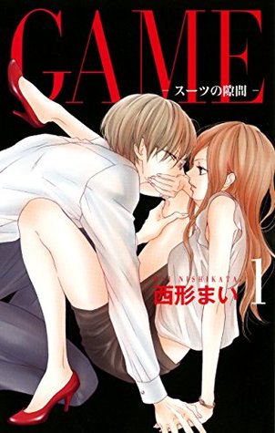 GAME ~スーツの隙間~ 1 【電子限定おまけ付き】 (Game: Suits no Sukima, #1)