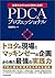 ＰＤＣＡプロフェッショナル―トヨタの現場×マッキンゼーの企画＝最強の実践力 (Japanese Edition)