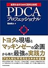 ＰＤＣＡプロフェッショナル―トヨタの現場×マッキンゼーの企画＝最強の実践力 (Japanese Edition)