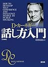 カーネギー話し方入門 文庫版 (Japanese Edition)
