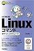 ［改訂第3版］Linuxコマンドポケットリファレンス by 沓名亮典