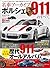 名車アーカイブ ポルシェ911のすべて