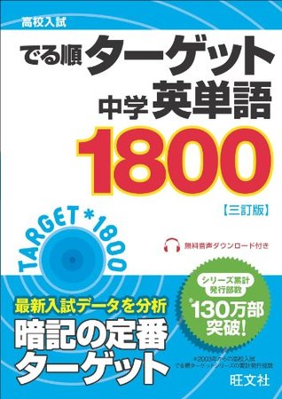 高校入試 でる順ターゲット 中学英単語1800 三訂版 音声dl付 高校入試でる順ターゲット By Obunsha