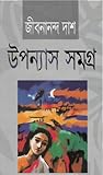 উপন্যাস সমগ্র