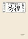 彷徨