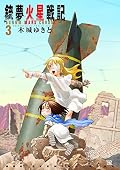 銃夢火星戦記 3 [Gunnm Kasei Senki 3]