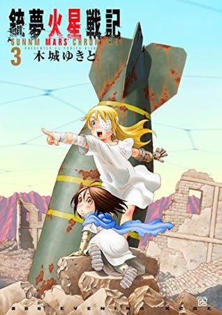 銃夢火星戦記 3 [Gunnm Kasei Senki 3] (Paperback)