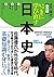 いっきに学び直す日本史　近代・現代　実用編 (Japanese Edition)