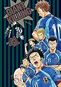 GIANT KILLING 41