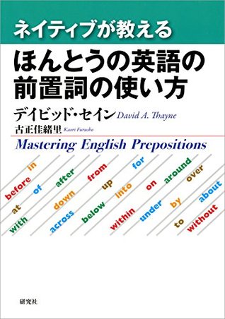 ネイティブが教える ほんとうの英語の前置詞の使い方 By デイビッド セイン