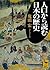 人口から読む日本の歴史 (講談社学術文庫) (Japanese Edition)