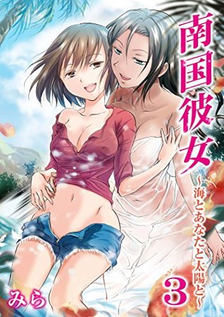 南国彼女～海とあなたと太陽と～ 3 (もえスタBEAST) (Japanese Edition)
