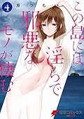 この島には淫らで邪悪なモノが棲む(4) (電撃コミックスNEXT)
