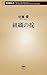 組織の掟（新潮新書）