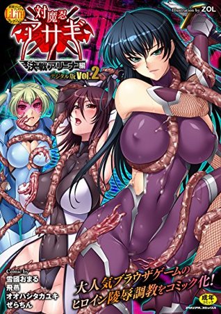 別冊コミックアンリアル Lilithコレクション 対魔忍アサギ 決戦アリーナ編デジタル版vol 2 別冊コミックアンリアル Lilithコレクション対魔忍アサギ決戦アリーナ編 By ｚｏｌ