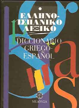 Ελληνο-Ισπανικό Λεξικό (Hardcover)