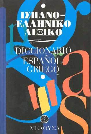Ισπανο-Ελληνικό Λεξικό (Hardcover)