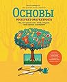 Основы интернет-маркетинга: Все, что нужно знать, чтобы открыть свой магазин в интернете (Russian Edition)