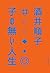 子の無い人生 (角川書店単行本) (Japanese Edition)