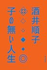 子の無い人生 (角川書店単行本) (Japanese Edition) 子の無い人生 (角川書店単行本) (Japanese Edition)