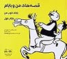 قصه‌های من و بابام، کتاب اول by Erich Ohser Plauen
