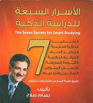تحميل كتاب الأسرار السبعة للدراسة الذكية The Seven Secrets for Smart Studying pdf