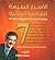 الأسرار السبعة للدراسة الذكية The Seven Secrets for Smart Stu... by بسام صلاح Basaam Salaah