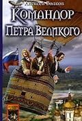 Командор Петра Великого