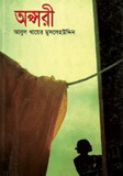 অপ্সরী