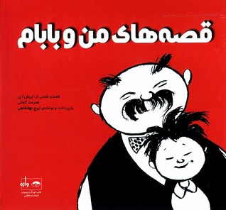 قصه‌های من و بابام، دوره‌ی ۳ جلدی