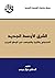 الشرق الأوسط الجديد: الاحتج...