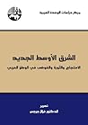 الشرق الأوسط الجديد: الاحتجاج والثورة والفوضى في الوطن العربي