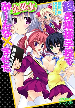 超お嬢様学校で全処女み んな ませた By 葉原 鉄