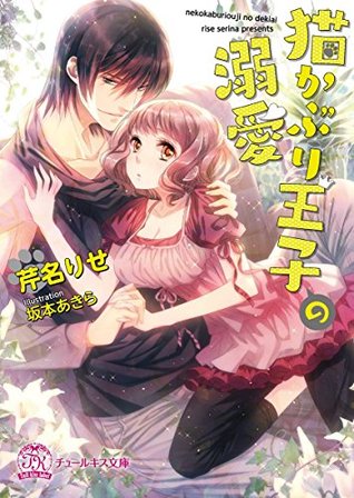 猫かぶり王子の溺愛 Ss付 イラスト付 By 芹名りせ