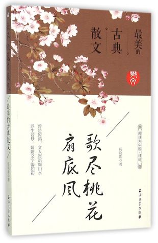 At the end of the Song, Wind Blows from the Peach Blossom Fan: The Most Beautiful Classic Prose 歌尽桃花扇底风(最美的古典散文)(阅读大中国)