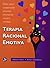 Terapia Racional Emotiva (Spanish Edition)