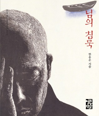 님의 침묵 (Hardcover)