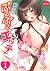 幼馴染とぶるぶるエッチ～だめぇ…『強』なんて耐えられないッ！～(1) (カゲキヤコミック) (Japanese Edition)