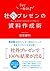 社外プレゼンの資料作成術 (Japanese Edition)