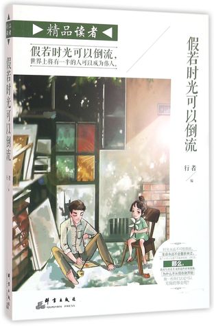 If We Can Go Back in Time (Readers Masterpieces) 假若时光可以倒流(精品读者)