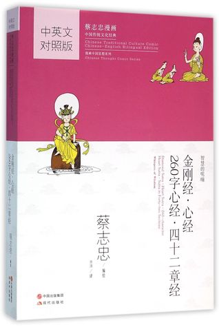 Diamond Sutra, Heart Sutra, Heart Sutra (260 Words), and Sutra of Forty-two Chapters (Tsai Chih Chung Comics in Both Chinese and English, Traditional Chinese Cultural Classics) 金刚经心经260字心经四十二章经(中英文对照版蔡志忠漫画中国传统文化经典)