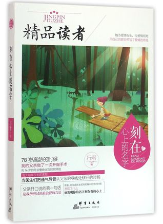 The Name Engraved on the Heart (Readers Masterpieces) 刻在心上的名字(精品读者)